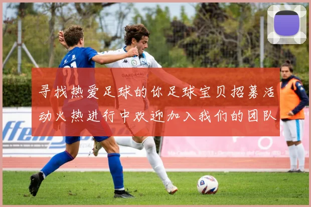 寻找热爱足球的你足球宝贝招募活动火热进行中欢迎加入我们的团队