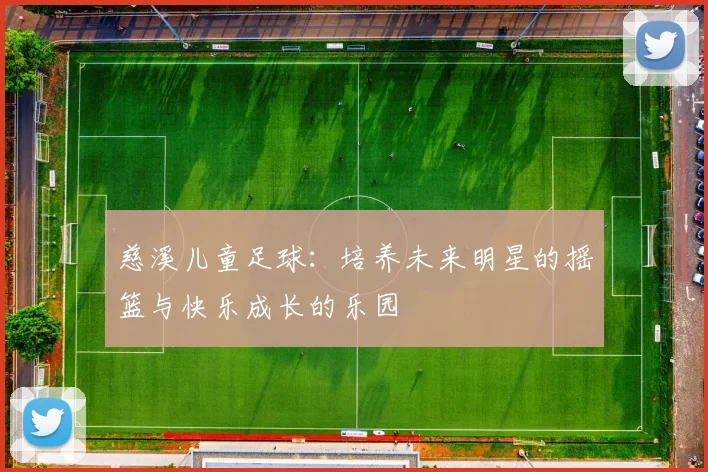 慈溪儿童足球：培养未来明星的摇篮与快乐成长的乐园